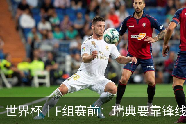 世界杯｜F组赛前：瑞典要靠锋线双星 突尼斯欲出线